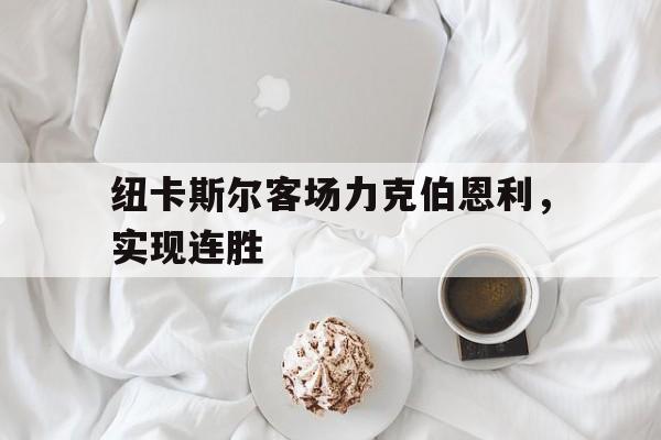 纽卡斯尔客场力克伯恩利，实现连胜的简单介绍