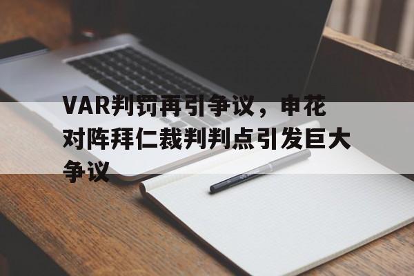 VAR判罚再引争议，申花对阵拜仁裁判判点引发巨大争议