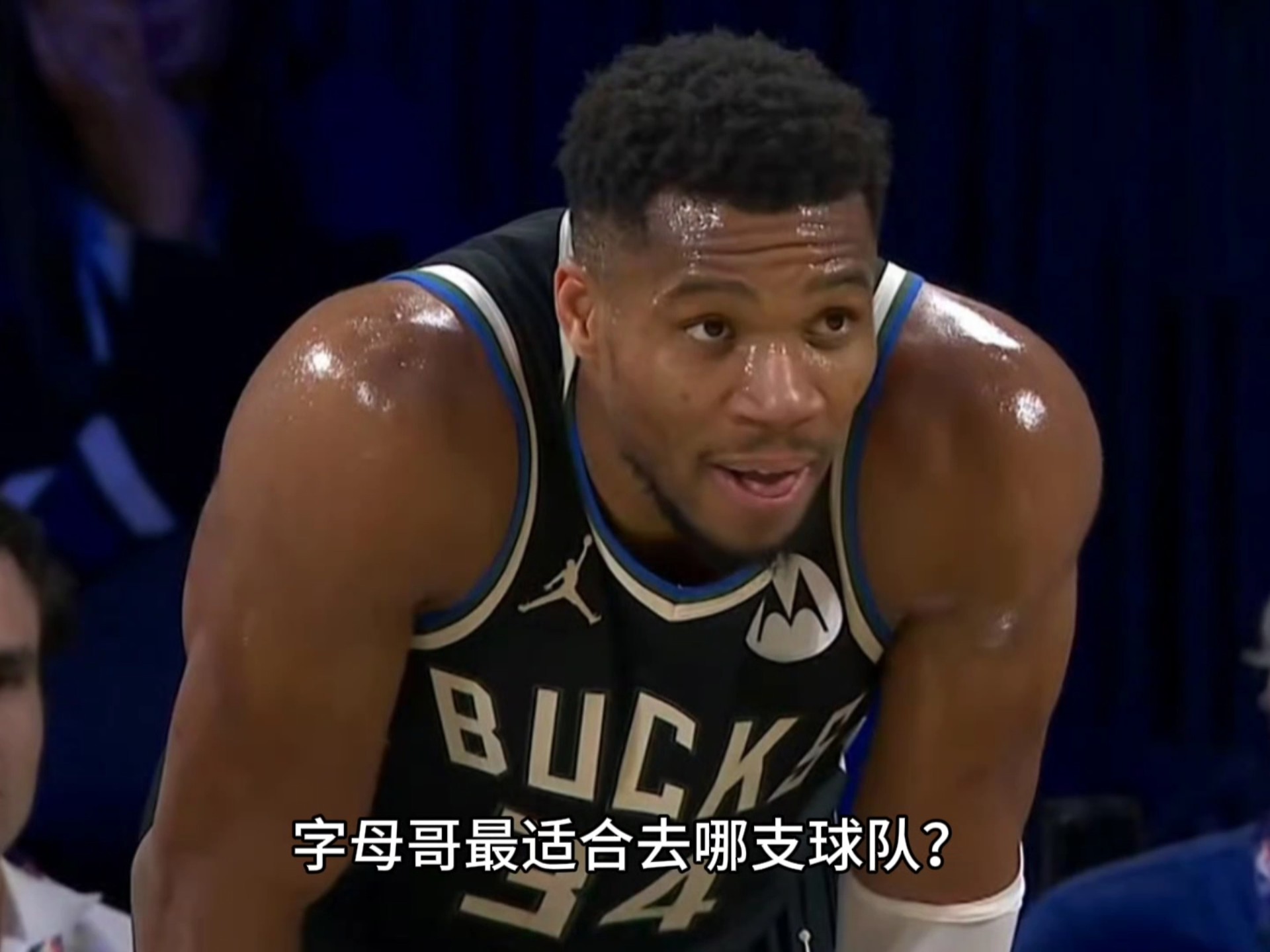 字母哥回归赛场，战术调整首场状态亮眼，切尔西观众沸腾！
